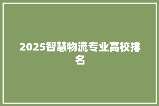 2025智慧物流专业高校排名