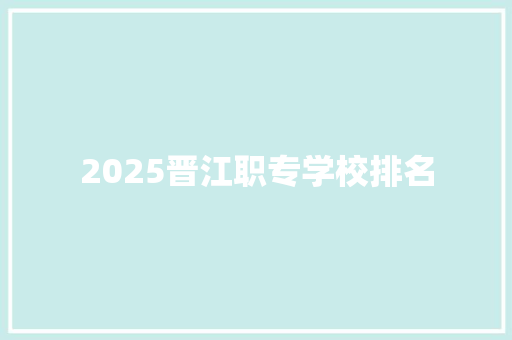 2025晋江职专学校排名