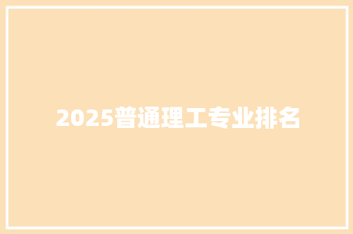 2025普通理工专业排名