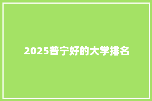 2025普宁好的大学排名