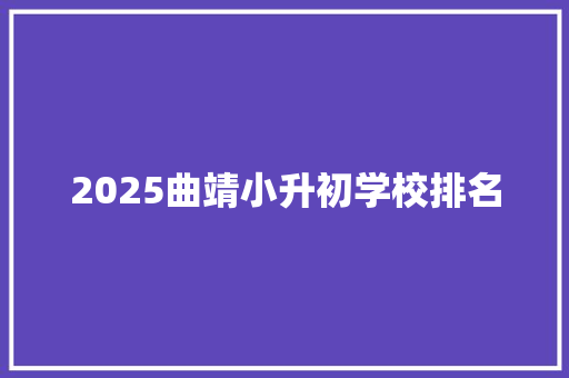 2025曲靖小升初学校排名