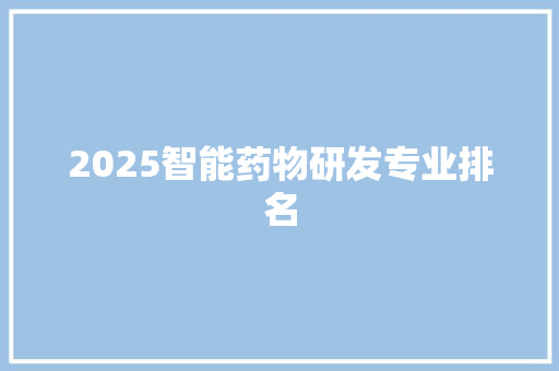 2025智能药物研发专业排名 未命名