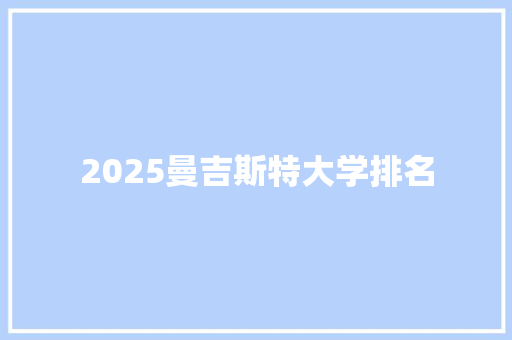 2025曼吉斯特大学排名 未命名