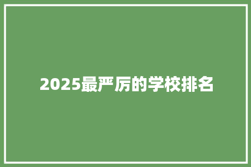 2025最严厉的学校排名 未命名