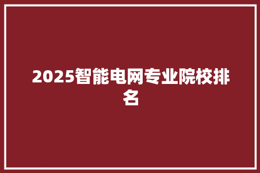 2025智能电网专业院校排名