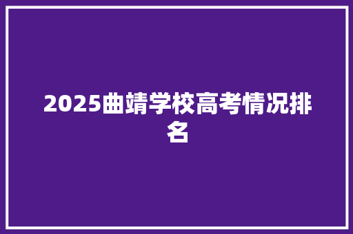 2025曲靖学校高考情况排名