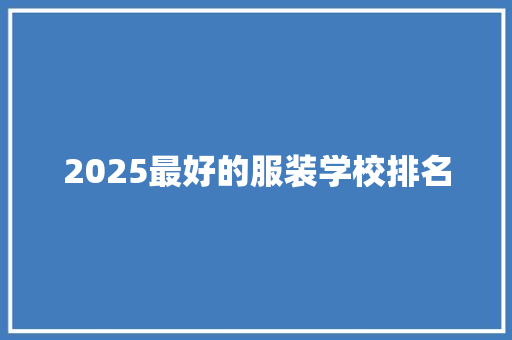 2025最好的服装学校排名 未命名