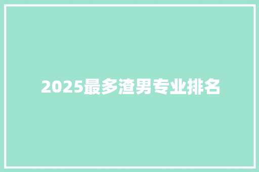 2025最多渣男专业排名