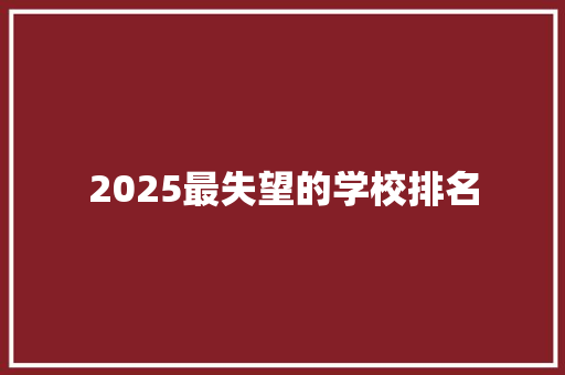 2025最失望的学校排名