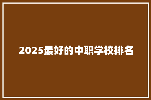 2025最好的中职学校排名