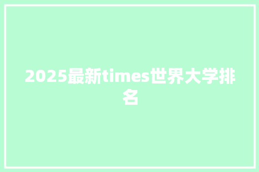 2025最新times世界大学排名