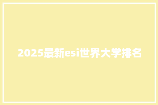 2025最新esi世界大学排名