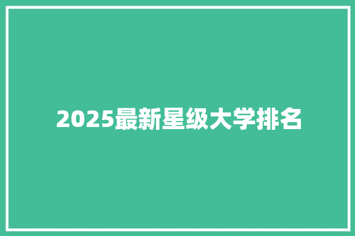 2025最新星级大学排名 未命名