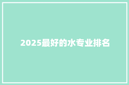 2025最好的水专业排名