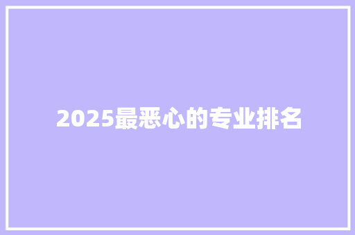 2025最恶心的专业排名 未命名