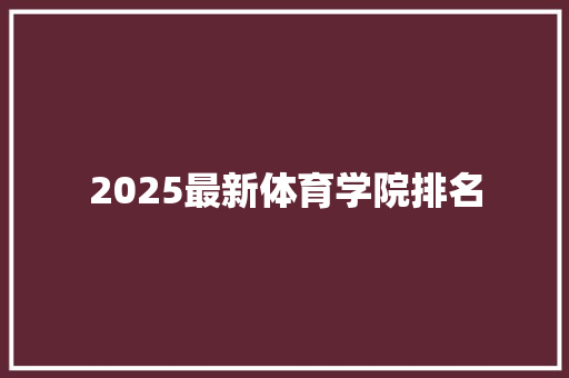 2025最新体育学院排名