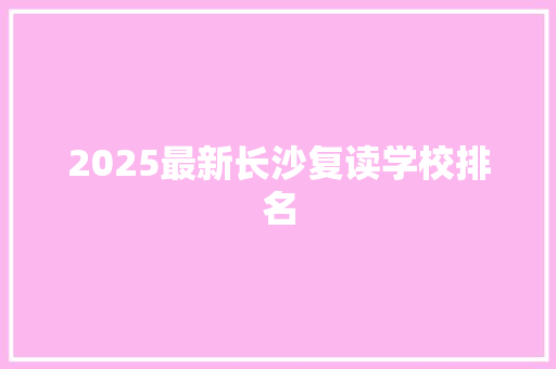 2025最新长沙复读学校排名