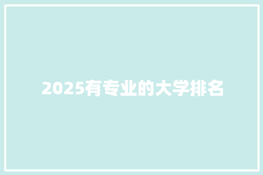 2025有专业的大学排名