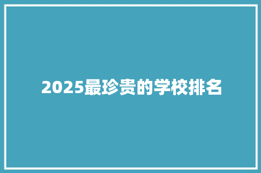 2025最珍贵的学校排名