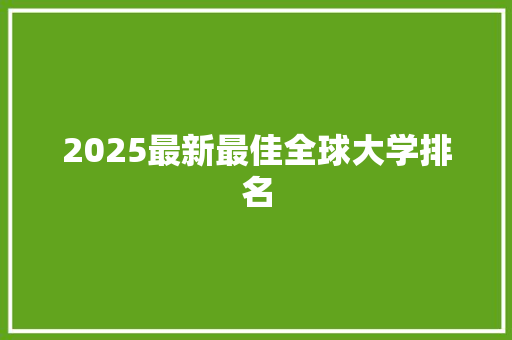 2025最新最佳全球大学排名 未命名