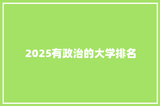 2025有政治的大学排名 未命名