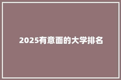 2025有意面的大学排名