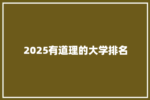 2025有道理的大学排名