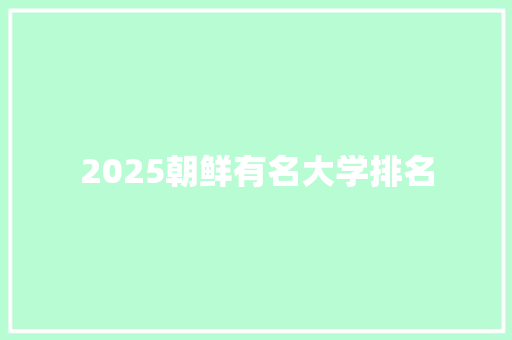 2025朝鲜有名大学排名