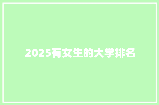 2025有女生的大学排名