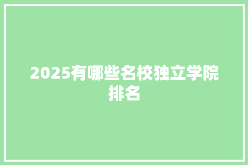 2025有哪些名校独立学院排名 未命名