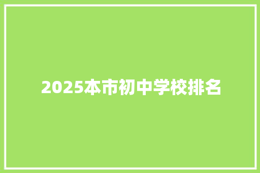 2025本市初中学校排名