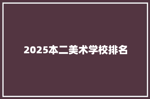 2025本二美术学校排名