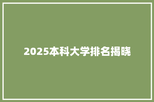 2025本科大学排名揭晓 未命名