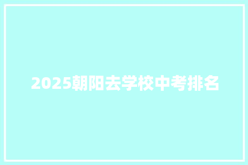 2025朝阳去学校中考排名