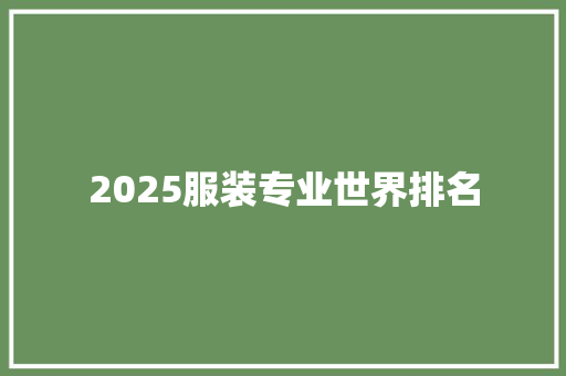 2025服装专业世界排名