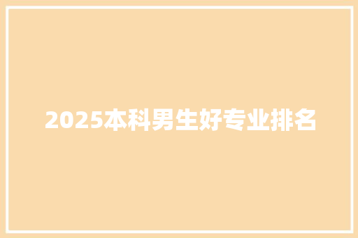 2025本科男生好专业排名