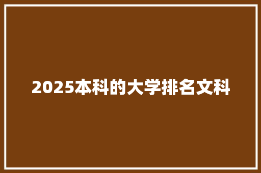 2025本科的大学排名文科