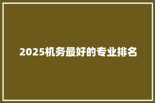 2025机务最好的专业排名