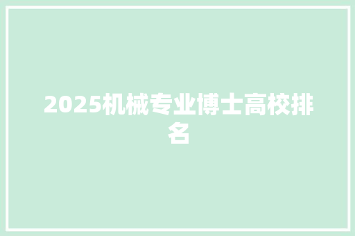 2025机械专业博士高校排名