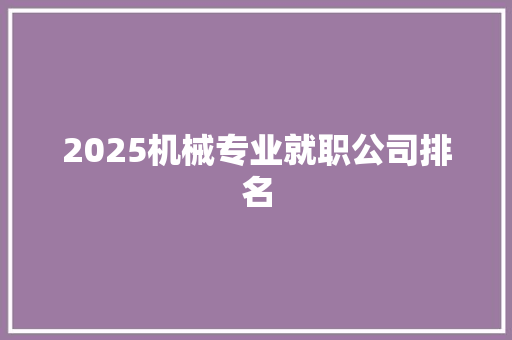 2025机械专业就职公司排名