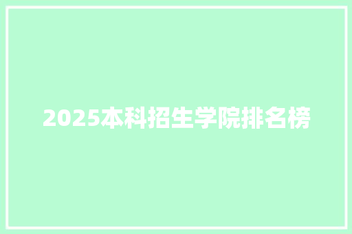 2025本科招生学院排名榜