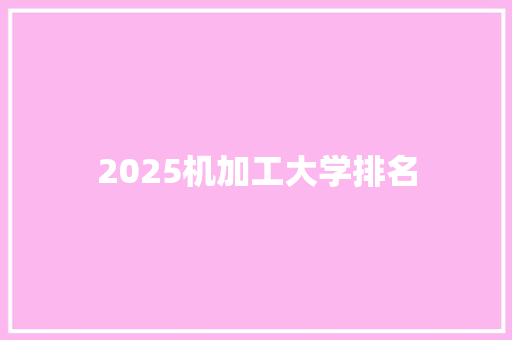 2025机加工大学排名