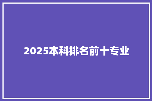 2025本科排名前十专业