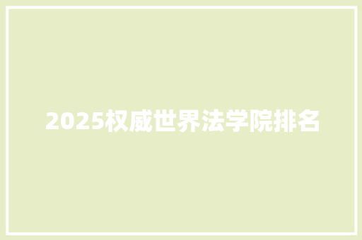 2025权威世界法学院排名