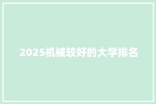 2025机械较好的大学排名