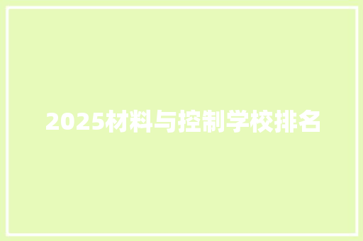 2025材料与控制学校排名 未命名