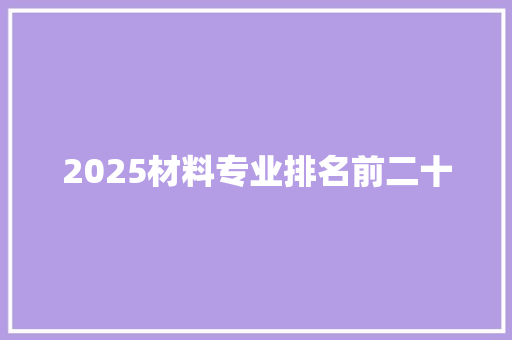 2025材料专业排名前二十