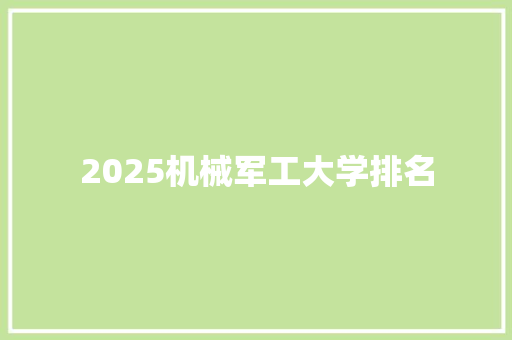 2025机械军工大学排名