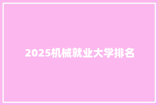 2025机械就业大学排名 未命名