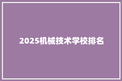 2025机械技术学校排名